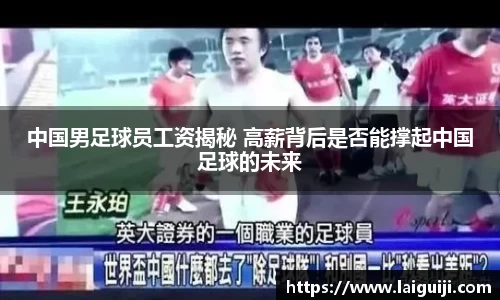 中国男足球员工资揭秘 高薪背后是否能撑起中国足球的未来