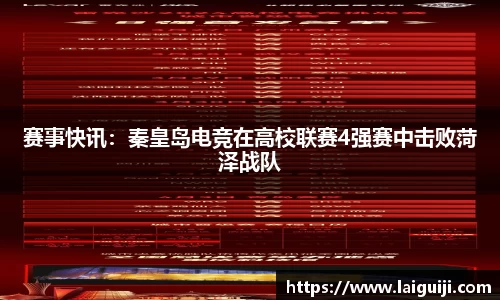 赛事快讯：秦皇岛电竞在高校联赛4强赛中击败菏泽战队